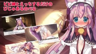 【新着同人ゲーム】ビビ神とえっちするだけのびじゅあるのべるのトップ画像