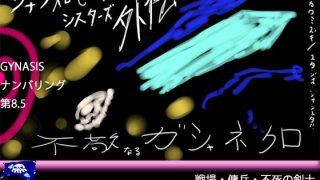 【新着同人ゲーム】【戦場モブ姦xクソむず難易度】ジナンドロモーフ・シスターズ外伝 不敬なるガ…のトップ画像