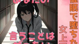 【新着同人誌】催●で堕ちた女上司〜‘命令’が快楽に変わる夜〜のトップ画像