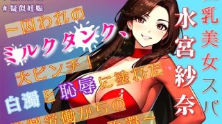 【新着同人誌】巨乳美女スパイ水宮紗奈〜囚われのミルクタンク、大ピンチ！白濁と恥辱に塗れた…のトップ画像