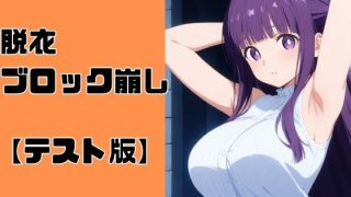 【新着同人ゲーム】脱衣ブロック崩し【テスト版】のトップ画像