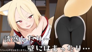 【新着同人ゲーム】退魔狐ヒナゲシと触手教団の野望-狐娘が潜入するステルスゲーム-のトップ画像