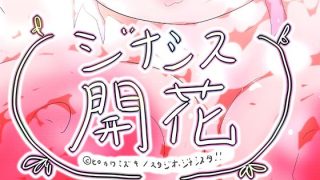 【新着同人ゲーム】GYNASIS KAIKA-ジナシス開花-のトップ画像