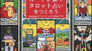 【新着同人誌】カードが動くタロット占いをつくろう  JavaScriptでアニメーション…のトップ画像