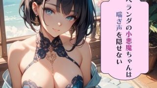 【新着同人誌】ベランダの小悪魔ちゃんは喘ぎ声を隠せないのトップ画像