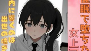 【新着同人誌】催●で堕ちた女上司ー社内に響くのは出世の喘ぎ声ーのトップ画像