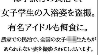 【新着同人誌】修学旅行の民泊で、女子学生の入浴姿を盗撮。有名アイドルも餌食に。のトップ画像