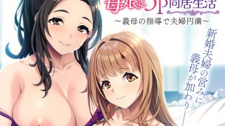【新着エロゲー】仲良し母娘と3P同居生活〜義母の指導で夫婦円満〜のトップ画像