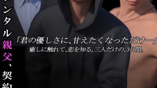 【新着同人誌】レンタル親父、契約期間3日【第1〜3話パック・全年齢版】のトップ画像