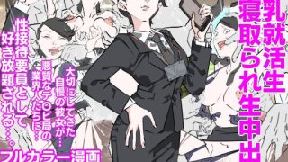 【新着同人誌】巨乳就活生寝取られ生中出しのトップ画像