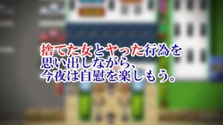 【新着同人ゲーム】ヤリ捨て〜俺が膣に射精した女〜のトップ画像