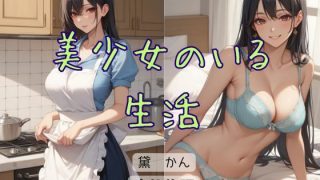 【新着同人誌】美少女のいる生活のトップ画像