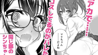 【新着同人誌】承認欲求拗らせ系 妄想先行Jkちゃん 実はエッチな宅コスレイヤーのトップ画像