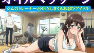 【新着同人誌】アイドル特集！ジムの男性トレーナーはアイドルにオイルマッサージ＆アイドルが…のトップ画像