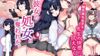 【新着同人誌】『特別ご奉仕価格』彼女の処女は奪われた。彼氏持ち女子は先生の快感には抗えな…のトップ画像