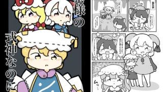 【新着同人誌】ゆかり様の式神なのにのトップ画像
