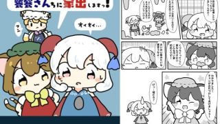 【新着同人誌】藍様と喧嘩したので饕餮さん家に家出します！のトップ画像