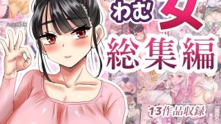 【新着同人誌】わむ女総集編のトップ画像