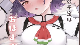 【新着同人誌】今日の予定はおはすずだけのトップ画像
