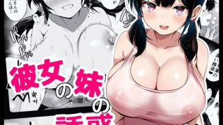 【新着同人誌】彼女の妹の誘惑には勝てないのトップ画像