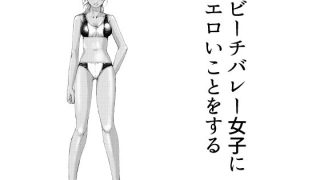 【新着同人誌】ビーチバレー女子にエロいことをするのトップ画像