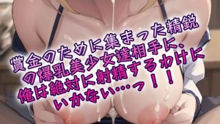【新着同人ゲーム】限界射精我慢バトル☆地下パイズリレスリング！のトップ画像