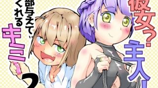 【新着同人誌】彼女？主人！  全部与えてくれるキミ2のトップ画像