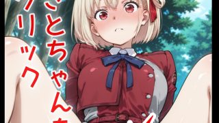 【新着同人ゲーム】ドキドキちさとクリッカー 〜感度3000倍対応〜のトップ画像