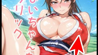 【新着同人ゲーム】ドキドキまいクリッカー 〜感度3000倍対応〜のトップ画像