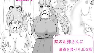 【新着同人誌】隣のお姉さんに童貞を食べられる話のトップ画像