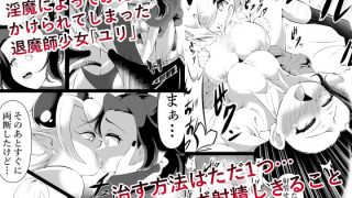 【新着同人誌】ふたなりにされた退魔師がサキュバス化した仲間に一滴残らず絞りとられる話のトップ画像