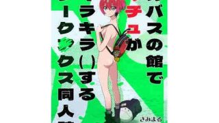 【新着同人誌】カバスの館でマチュがキラキラ（）するジーク〇クス同人誌のトップ画像