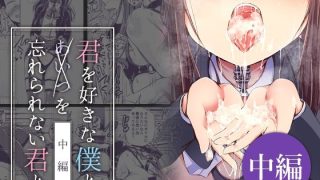 【新着同人誌】君を好きな僕とあいつを忘れられない君と 中編のトップ画像