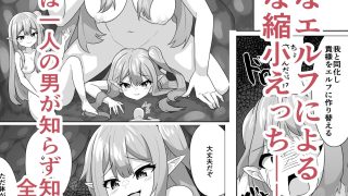 【新着同人誌】メンヘラエルフの縮小えっちのトップ画像
