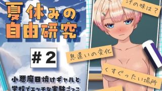 【新着同人ゲーム】夏休みの自由研究＃2 小悪魔日焼けギャルと学校でエッチな実験ごっこのトップ画像