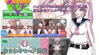 【新着同人ゲーム】エロエロ  Vtuber  ななこのトップ画像