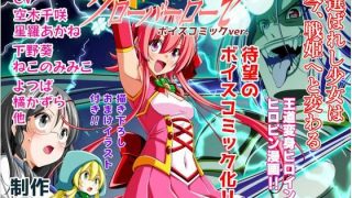 【新着同人誌】四葉の戦姫クローバーローゼ第一話ボイスコミックのトップ画像