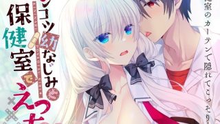 【新着同人誌】ポンコツ幼なじみと保健室とえっちのトップ画像