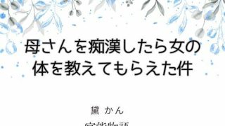 【新着同人誌】母さんを痴●したら女の体を教えてもらえた件のトップ画像