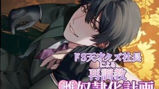 【新着同人誌】ドS天才クズ社長の再調教雌奴●化計画のトップ画像