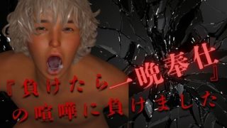 【新着同人誌】『負けたら一晩奉仕』の喧嘩に負けました  前編のトップ画像