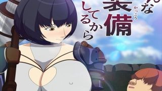 【新着同人誌】そんな装備してるから4のトップ画像