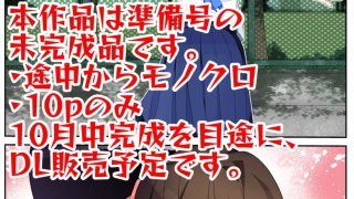 【新着同人誌】【準備号】僕の彼女は案外寝取られる〜JG2編〜【冒頭10pのみ】のトップ画像