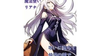 【新着同人誌】理性派銀髪魔法使いリアナ、呪いに堕ちて仲間の前で何度も果てるのトップ画像