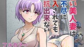 【新着同人誌】若い美人妻は理不尽に挿入されても抵抗できないのトップ画像