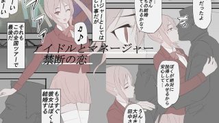 【新着同人誌】禁断アイドルネトラレ調教のトップ画像