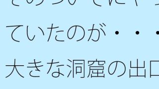 【新着同人誌】そのついでにやっていたのが・・・大きな洞窟の出口付近  分離のようなちょっ…のトップ画像
