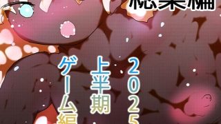 【新着同人ゲーム】【総集編】ゲームまとめジナシス2025オータム箱＋1pack☆☆のトップ画像