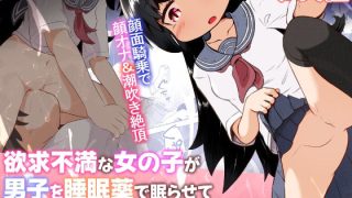 【新着同人誌】欲求不満な女の子が男子を睡眠薬で眠らせて顔面騎乗したままオナニーするお話のトップ画像