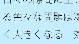 【新着同人誌】日々の隙間に生じる色々な問題は凄く大きくなる  対処が大変・・・のトップ画像